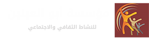 مؤسسة أبو العينين الخيرية